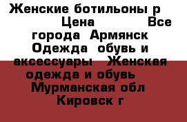 Женские ботильоны р36,37,38,40 › Цена ­ 1 000 - Все города, Армянск Одежда, обувь и аксессуары » Женская одежда и обувь   . Мурманская обл.,Кировск г.